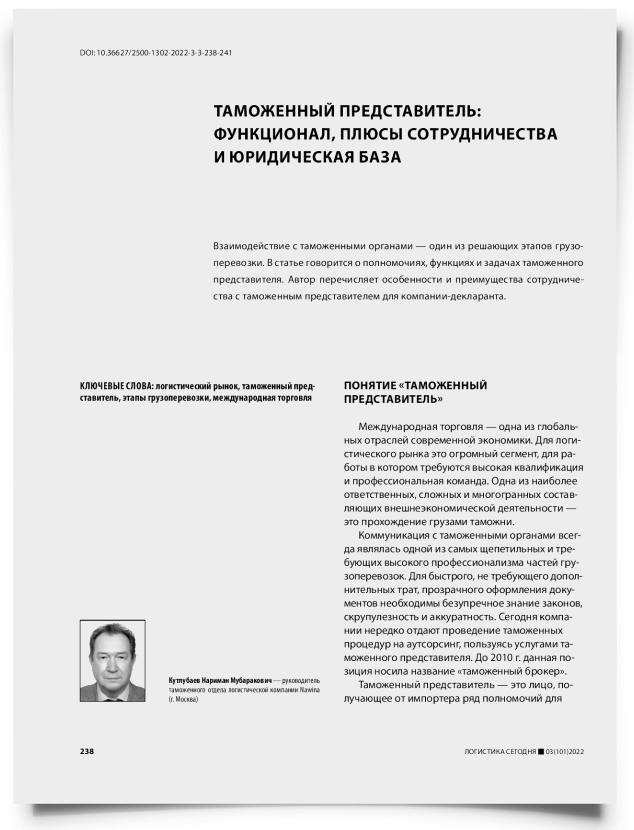 Таможенный представитель: функционал, плюсы сотрудничества и юридическая база - титульная страница