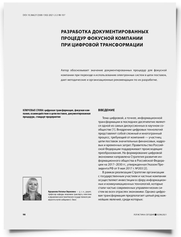 Разработка документированных процедур фокусной компании при цифровой трансформации - титульная страница