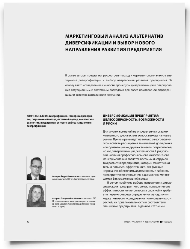 Маркетинговый анализ альтернатив диверсификации и выбор нового направления развития предприятия - титульная страница
