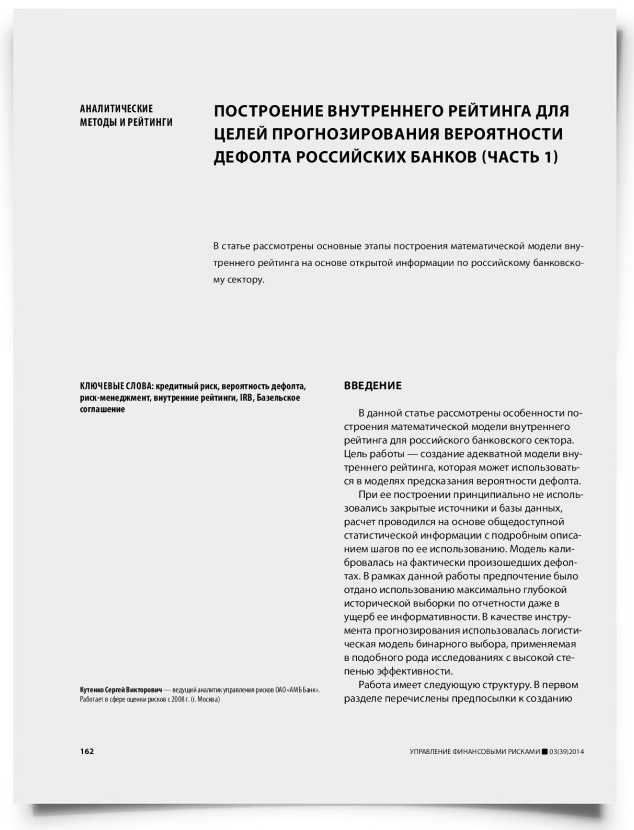 Построение внутреннего рейтинга для целей прогнозирования вероятности дефолта российских банков (часть 1) - титульная страница