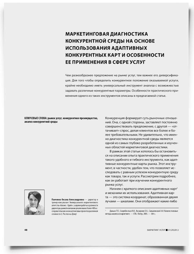 Маркетинговая диагностика конкурентной среды на основе использования адаптивных конкурентных карт и особенности ее применения в сфере услуг - титульная страница
