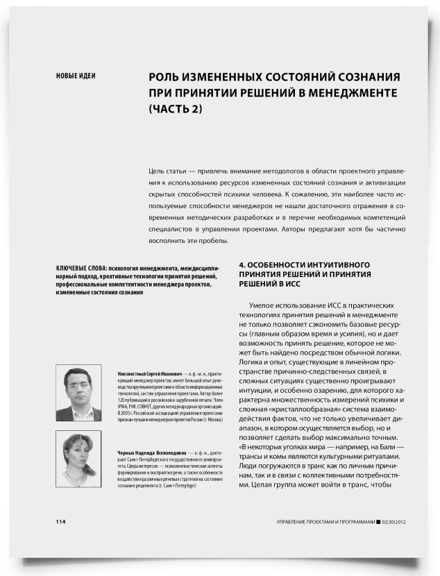 Роль измененных состояний сознания при принятии решений в менеджменте (часть 2) - титульная страница