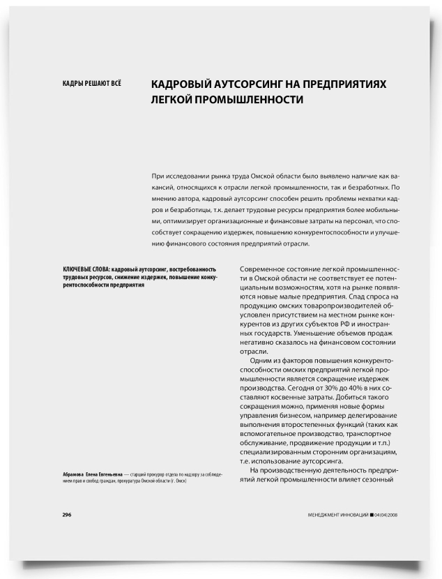 Кадровый аутсорсинг на предприятиях легкой промышленности - титульная страница