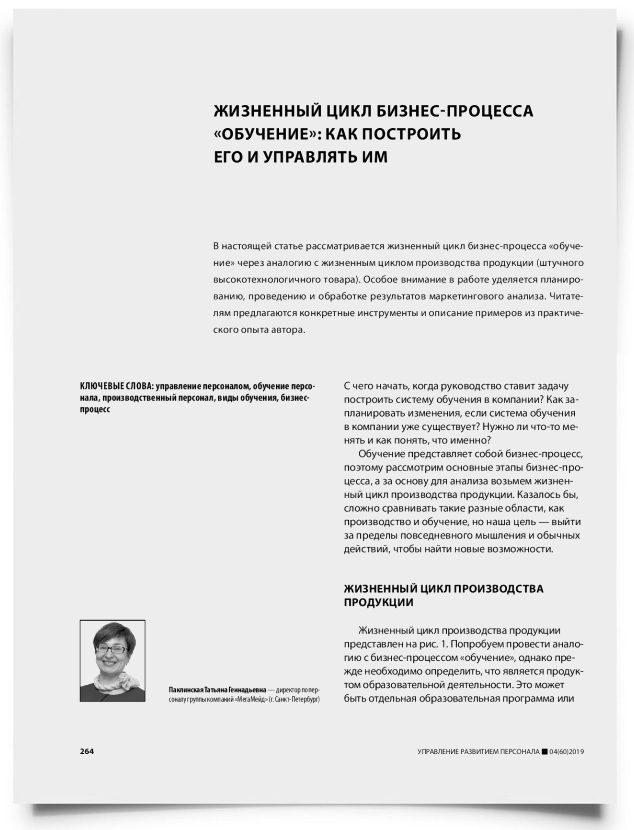 Жизненный цикл бизнес-процесса «обучение»: как построить его и управлять им - титульная страница