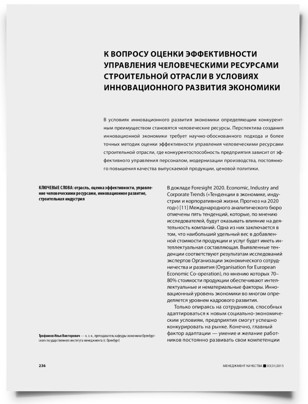 К вопросу оценки эффективности управления человеческими ресурсами строительной отрасли в условиях инновационного развития экономики - титульная страница