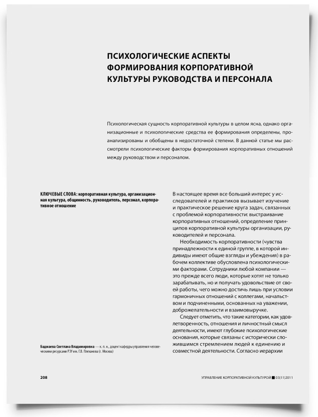 Психологические аспекты формирования корпоративной культуры руководства и персонала - титульная страница