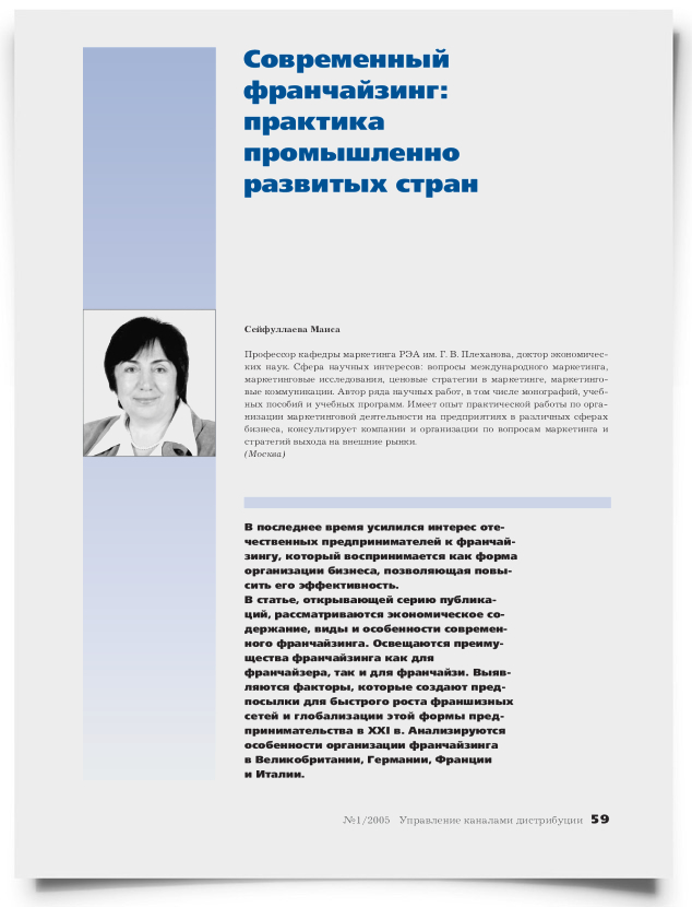Современный франчайзинг: практика промышленно развитых стран - титульная страница