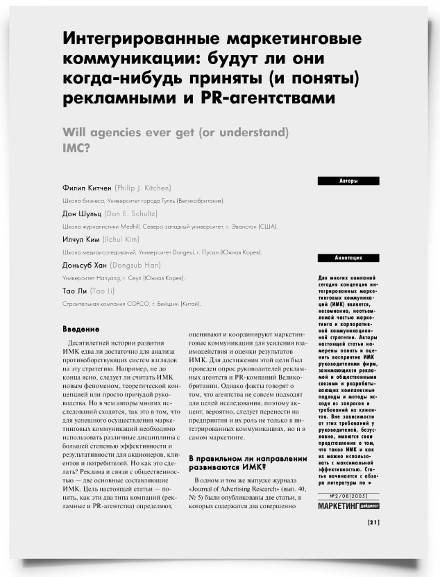 Интегрированные маркетинговые коммуникации: будут ли они когда-нибудь приняты (и поняты) рекламными и PR-агентствами - титульная страница