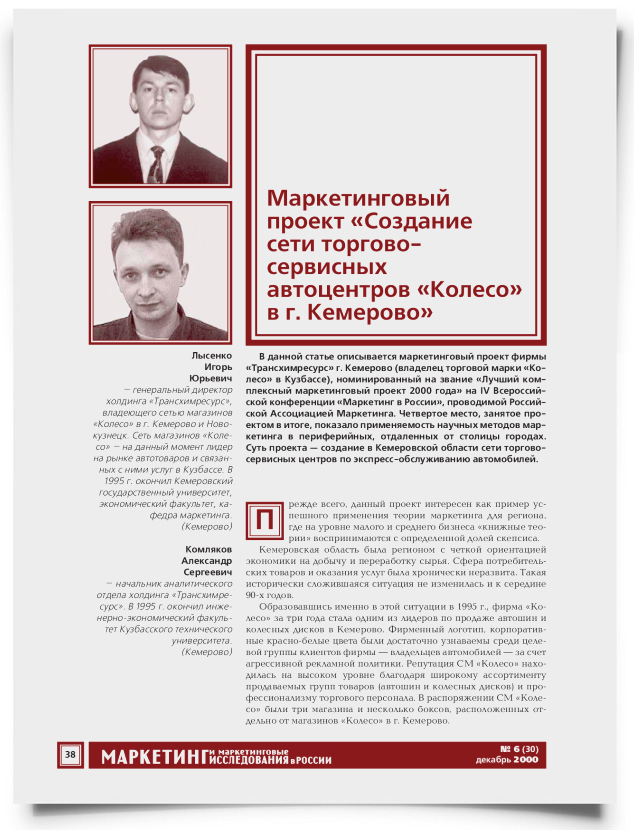 Маркетинговый проект "Создание сети торгово-сервисных автоцентров "Колесо" в г. Кемерово" - титульная страница
