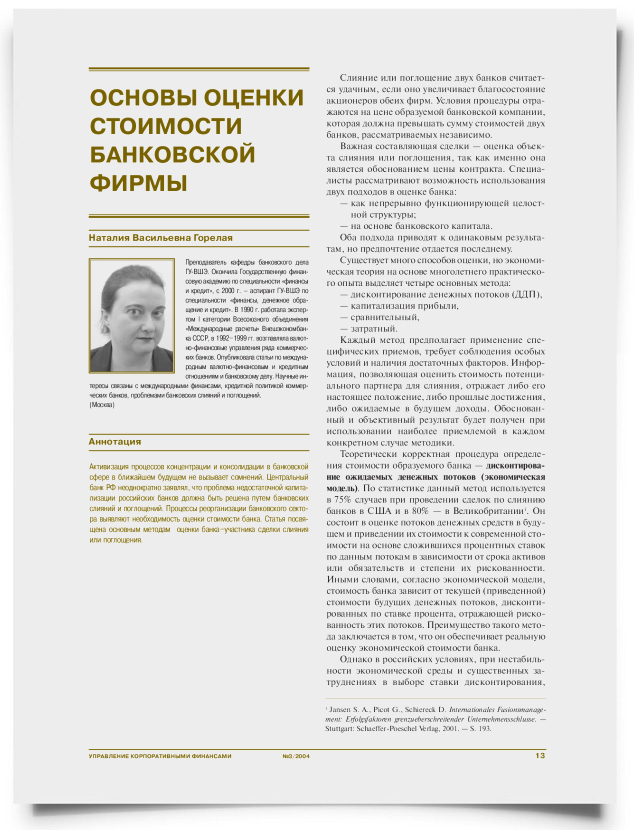 Основы оценки стоимости банковской фирмы - титульная страница