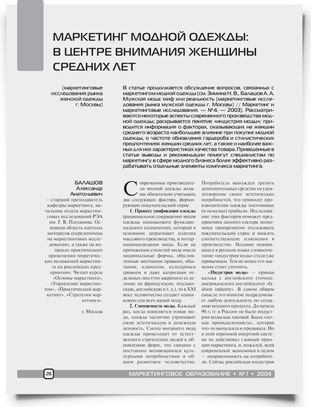 Маркетинг модной одежды: в центре внимания женщины средних лет - титульная страница