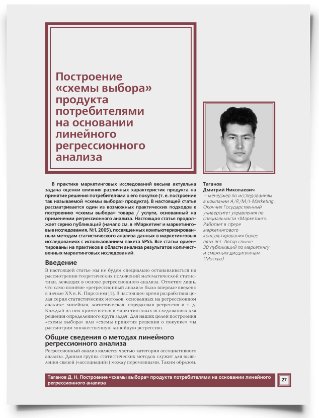 Построение "схемы выбора" продукта потребителями на основании линейного регрессионного анализа - титульная страница