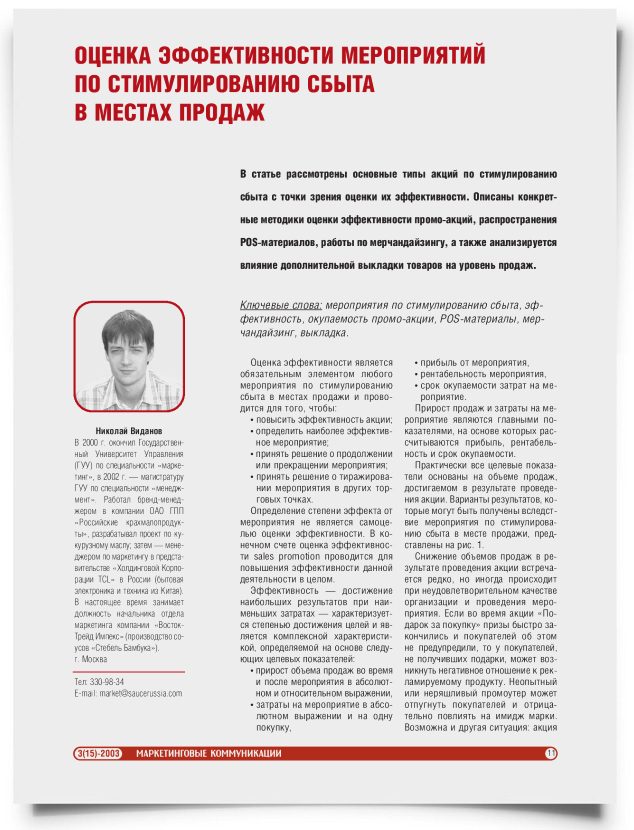 Оценка эффективности мероприятий по стимулированию сбыта в местах продаж - титульная страница