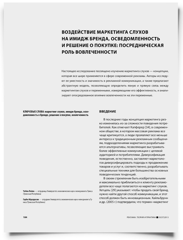 Воздействие маркетинга слухов на имидж бренда, осведомленность и решение о покупке: посредническая роль вовлеченности - титульная страница