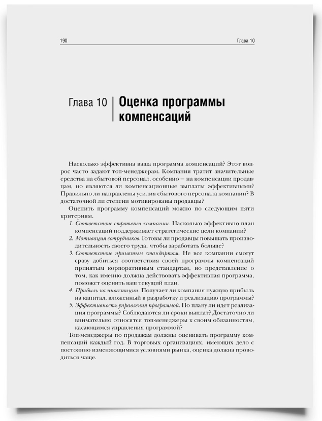 Глава 10. Оценка программы компенсаций - титульная страница
