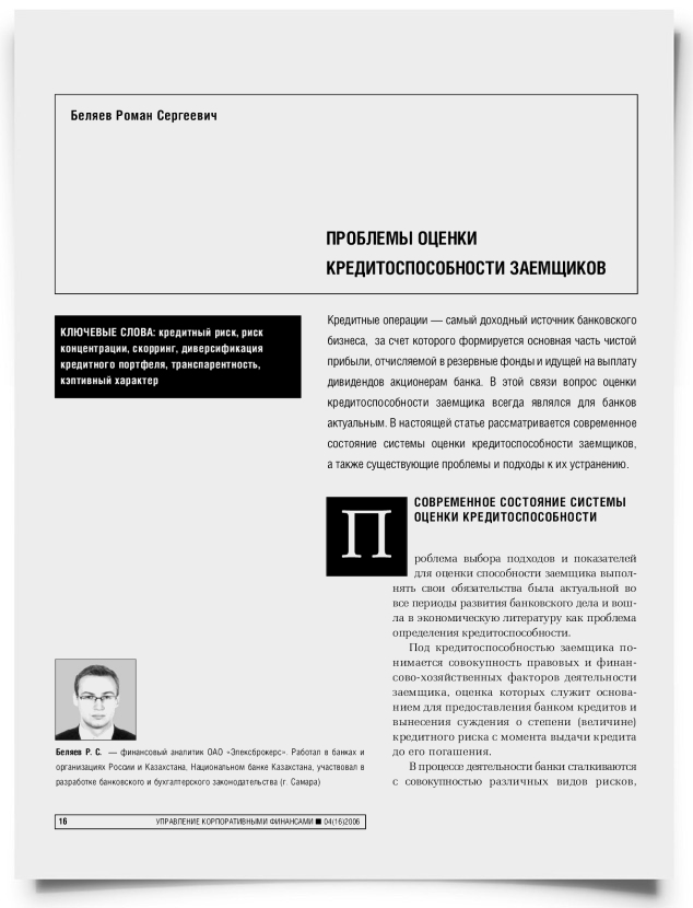 Проблемы оценки кредитоспособности заемщиков - титульная страница