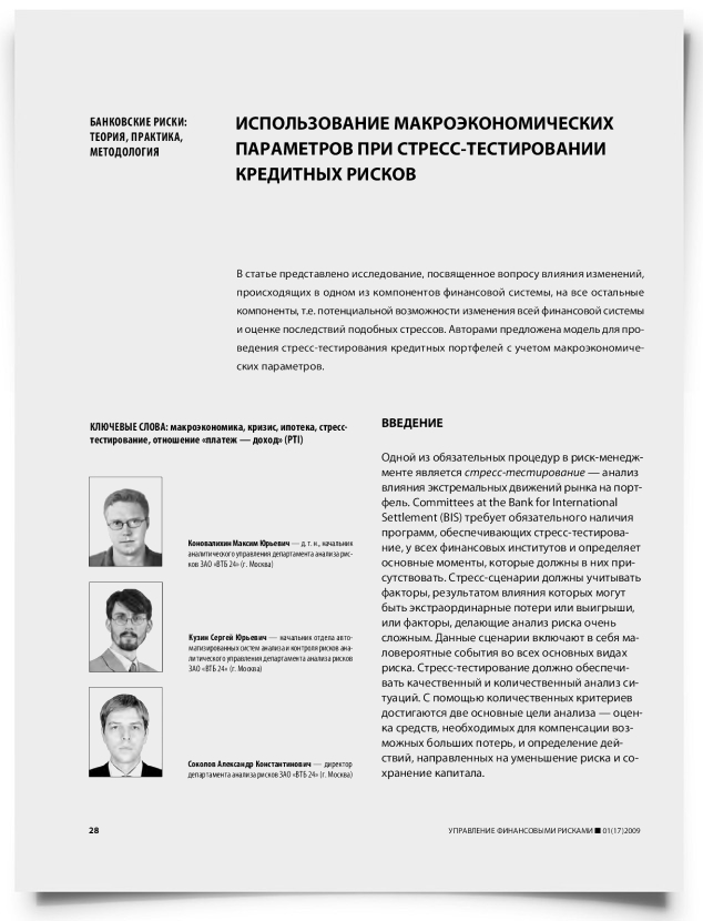 Использование макроэкономических параметров при стресс-тестировании кредитных рисков - титульная страница