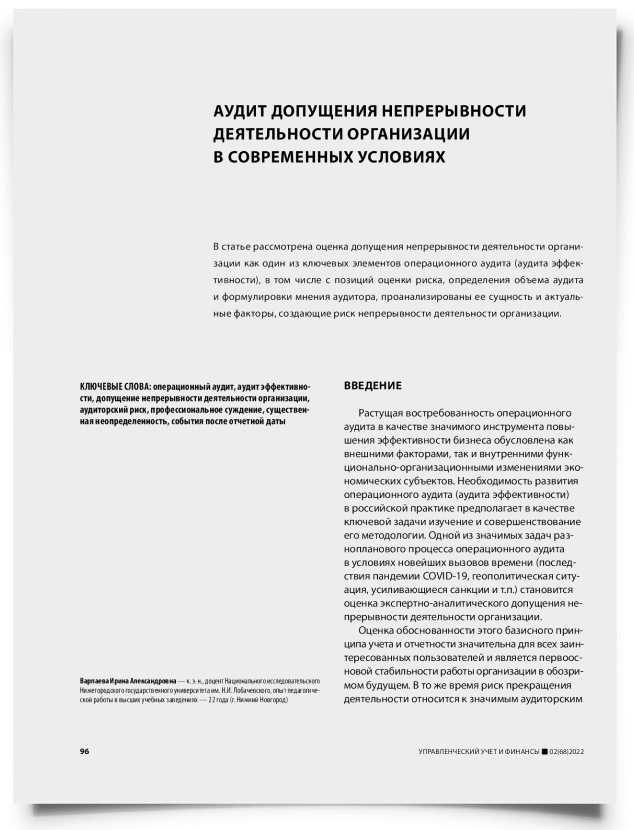 Аудит допущения непрерывности деятельности организации в современных условиях - титульная страница