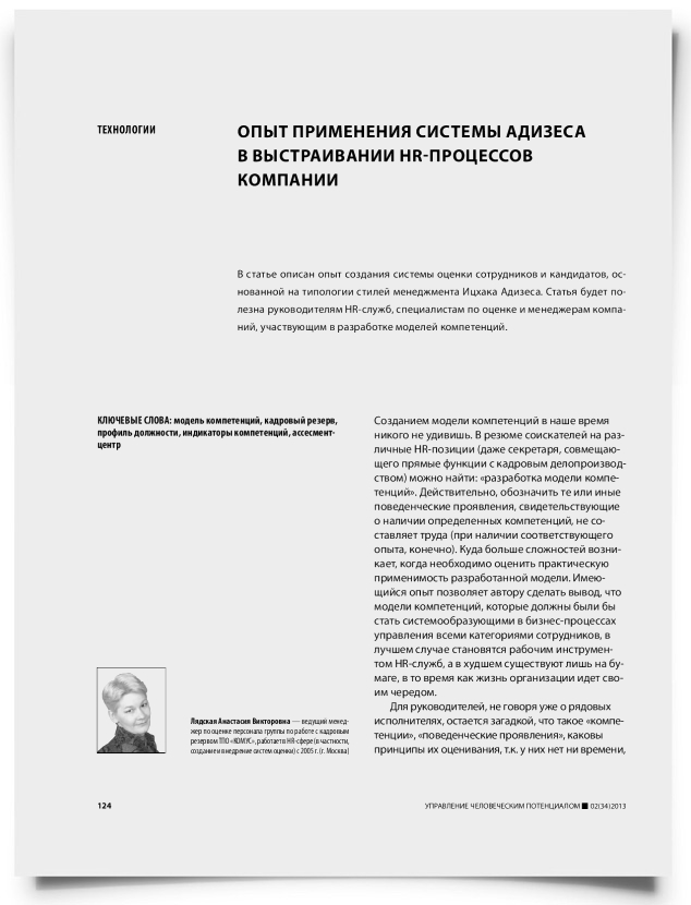 Опыт применения системы Адизеса в выстраивании HR-процессов компании - титульная страница