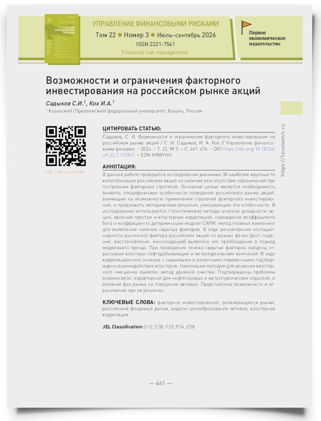 Возможности и ограничения факторного инвестирования на российском рынке акций - титульная страница