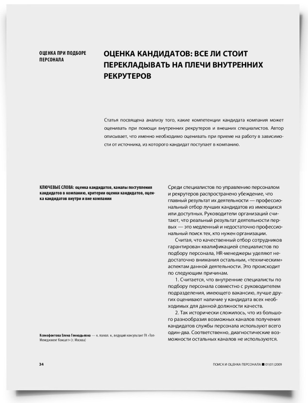 Оценка кандидатов: все ли стоит перекладывать на плечи внутренних рекрутеров - титульная страница
