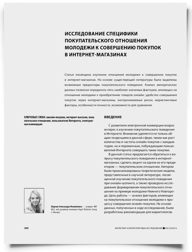Исследование специфики покупательского отношения молодежи к совершению покупок в интернет-магазинах - титульная страница