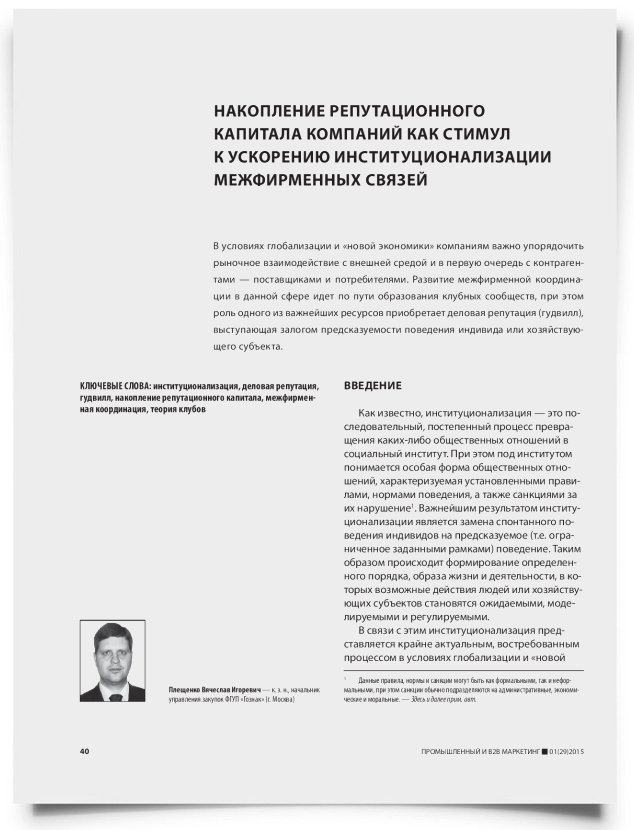 Накопление репутационного капитала компаний как стимул к ускорению институционализации межфирменных связей - титульная страница