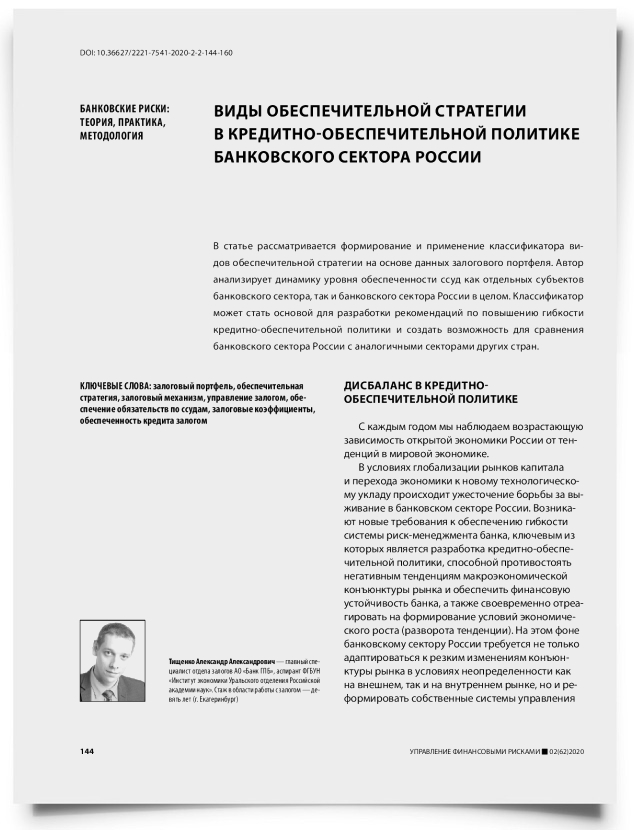 Виды обеспечительной стратегии в кредитно-обеспечительной политике банковского сектора России - титульная страница