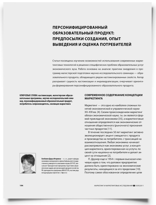 Персонифицированный образовательный продукт: предпосылки создания, опыт выведения и оценка потребителей - титульная страница