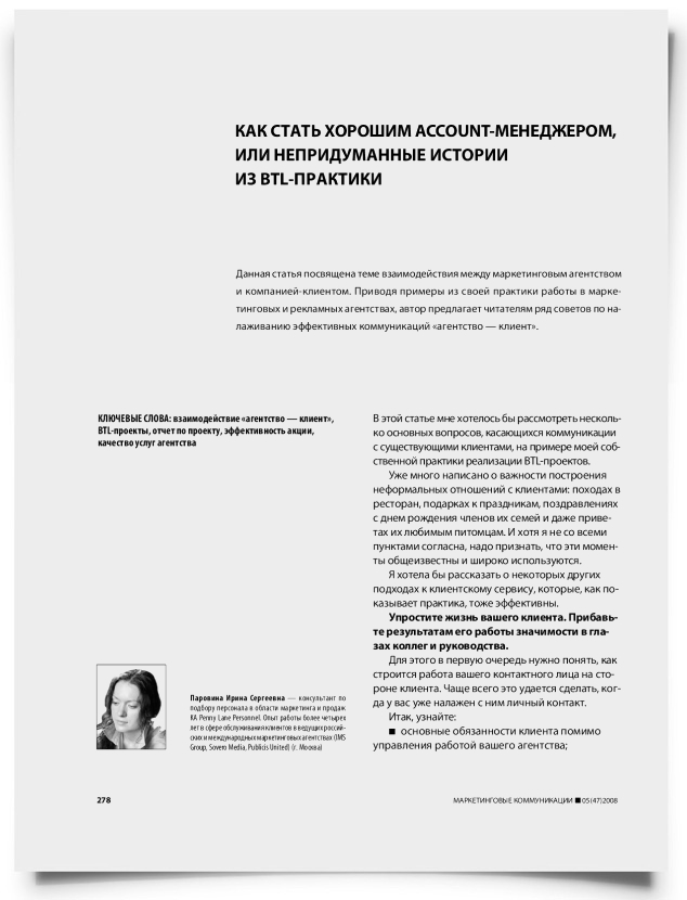 Как стать хорошим account-менеджером, или непридуманные истории из BTL-практики - титульная страница