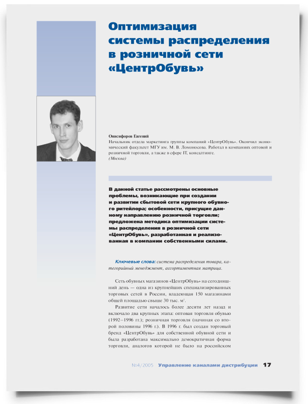 Оптимизация системы распределения в розничной сети "ЦентрОбувь" - титульная страница