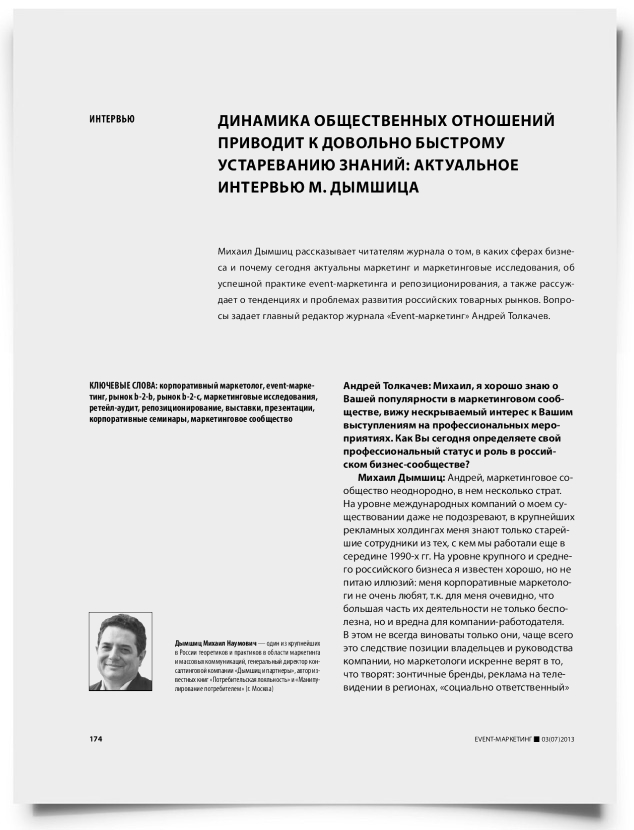 Динамика общественных отношений приводит к довольно быстрому устареванию знаний: актуальное интервью М. Дымшица - титульная страница