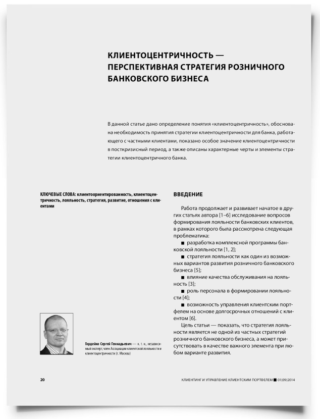 Клиентоцентричность — перспективная стратегия розничного банковского бизнеса - титульная страница