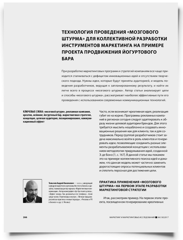 Технология проведения «мозгового штурма» для коллективной разработки инструментов маркетинга на примере проекта продвижения йогуртового бара - титульная страница