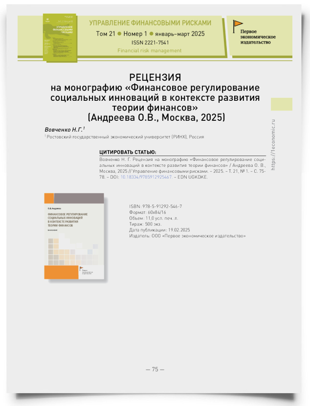 Рецензия на монографию «Финансовое регулирование социальных инноваций в контексте развития теории финансов» (Андреева О.В., Москва, 2025) - титульная страница