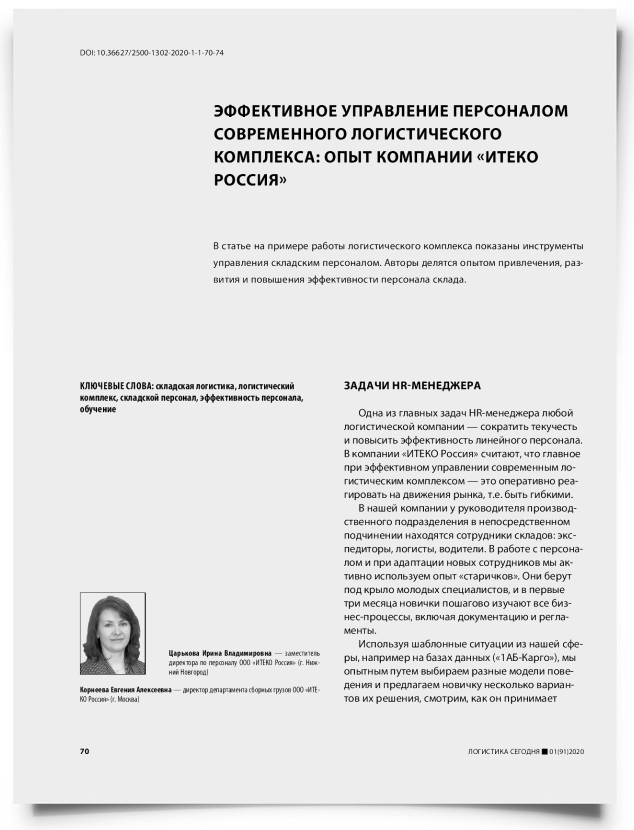 Эффективное управление персоналом современного логистического комплекса: опыт компании «ИТЕКО Россия» - титульная страница