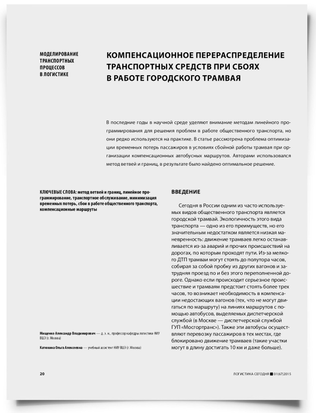 Компенсационное перераспределение транспортных средств при сбоях в работе городского трамвая - титульная страница
