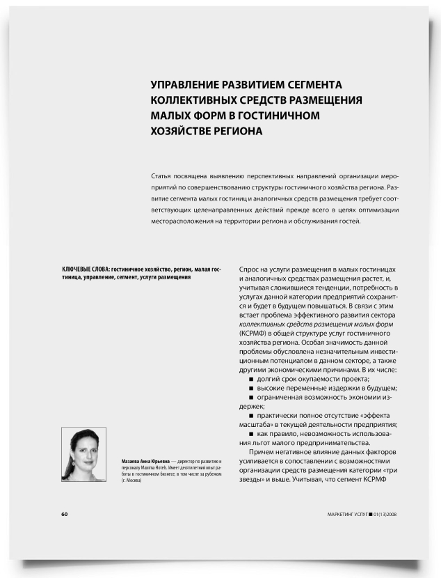 Управление развитием сегмента коллективных средств размещения малых форм в гостиничном хозяйстве региона - титульная страница