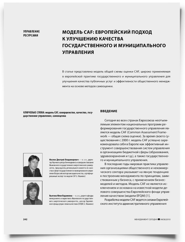 Модель CAF: европейский подход к улучшению качества государственного и муниципального управления - титульная страница