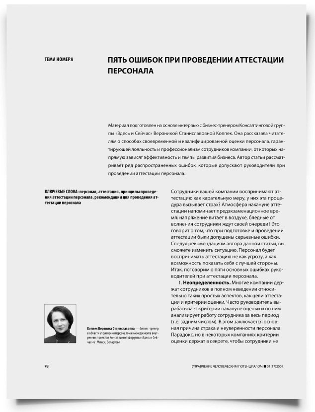 Пять ошибок при проведении аттестации персонала - титульная страница