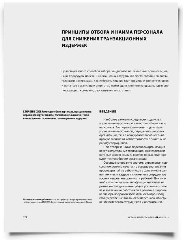 Принципы отбора и найма персонала для снижения транзакционных издержек - титульная страница