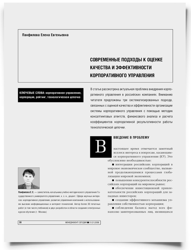 Современные подходы к оценке качества и эффективности корпоративного управления - титульная страница