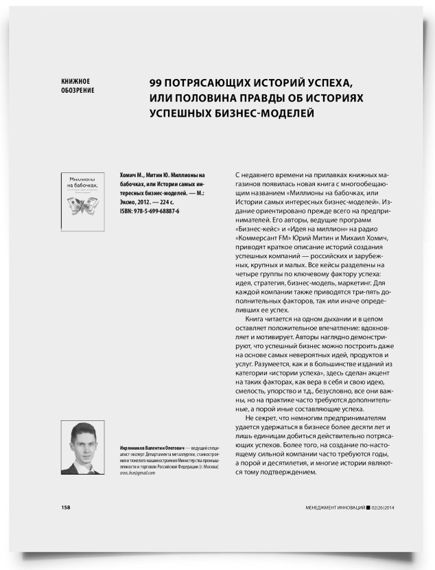 99 потрясающих историй успеха, или половина правды об историях успешных бизнес-моделей - титульная страница