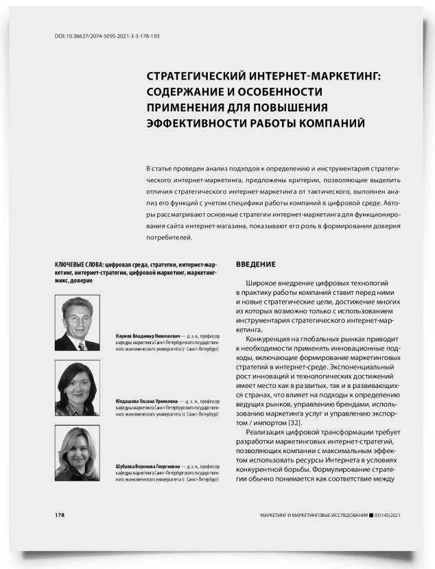 Стратегический интернет-маркетинг: содержание и особенности применения для повышения эффективности работы компаний - титульная страница