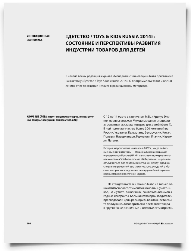 «Детство / Toys & Kids Russia 2014»: состояние и перспективы развития индустрии товаров для детей - титульная страница