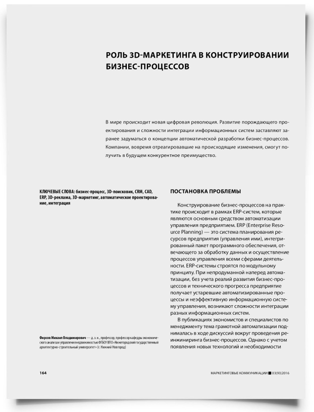 Роль 3D-маркетинга в конструировании бизнес-процессов - титульная страница