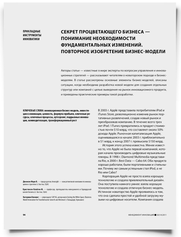 Секрет процветающего бизнеса — понимание необходимости фундаментальных изменений. Повторное изобретение бизнес-модели - титульная страница
