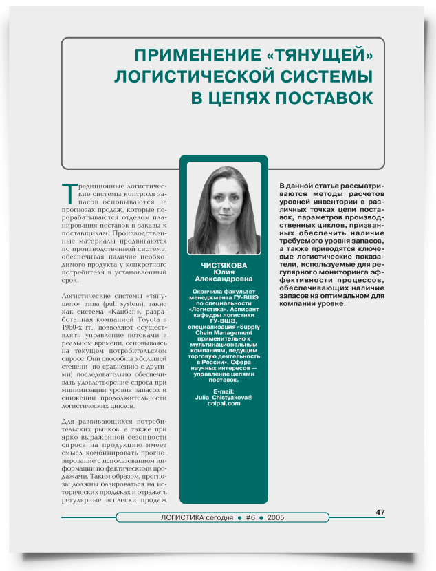 Применение "тянущей" логистической системы в цепях поставок - титульная страница