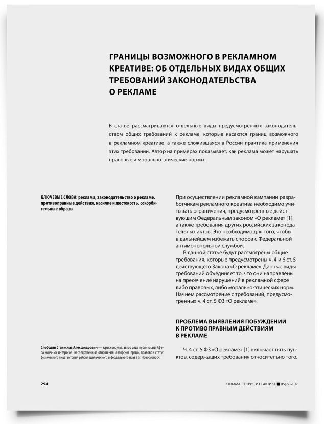 Границы возможного в рекламном креативе: об отдельных видах общих требований законодательства о рекламе - титульная страница