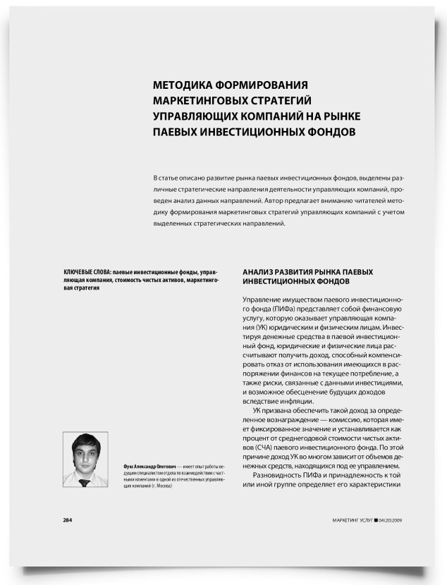 Методика формирования маркетинговых стратегий управляющих компаний на рынке паевых инвестиционных фондов - титульная страница